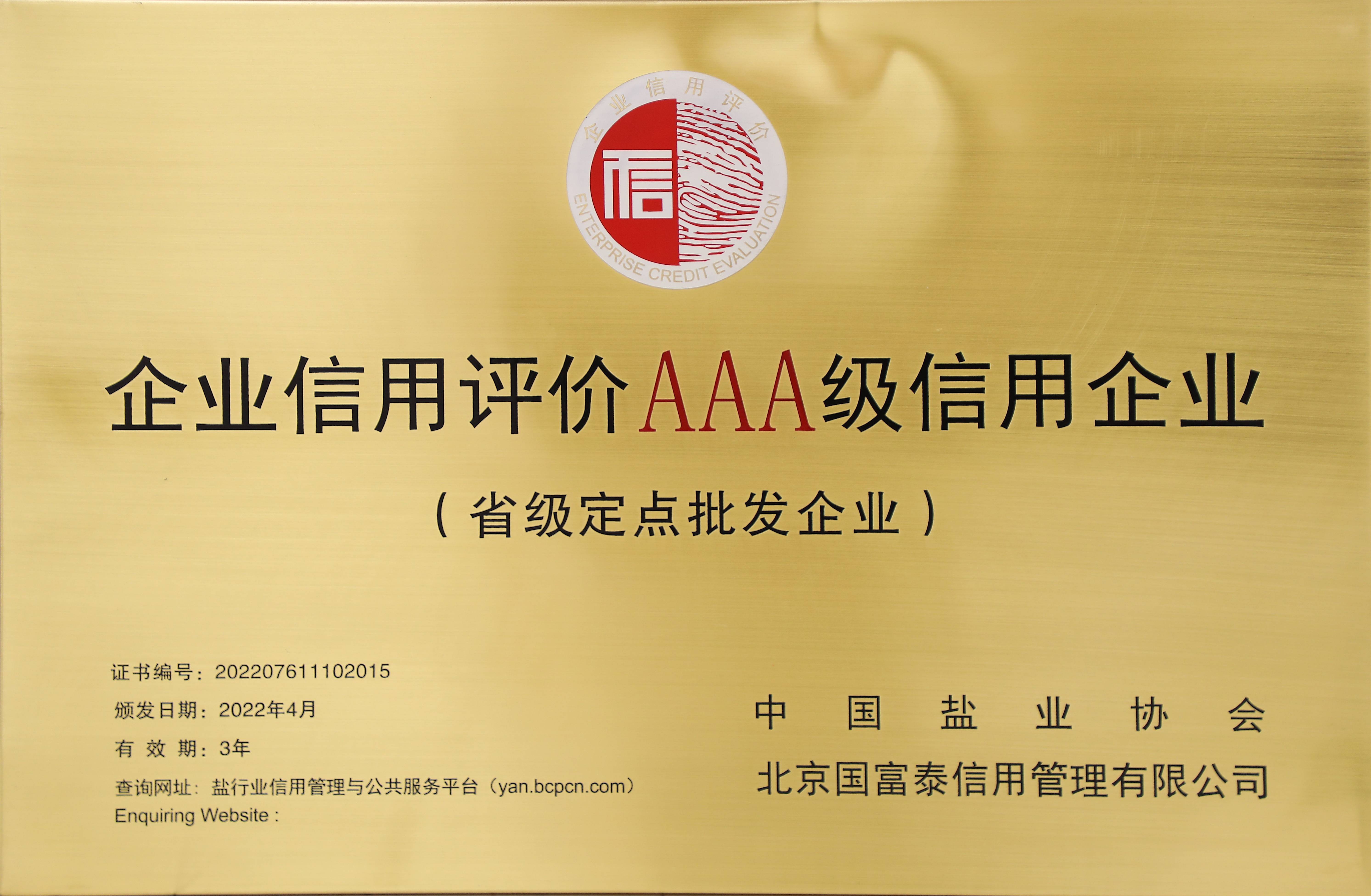 2022年企業(yè)信用評價(jià)AAA級信用企業(yè)