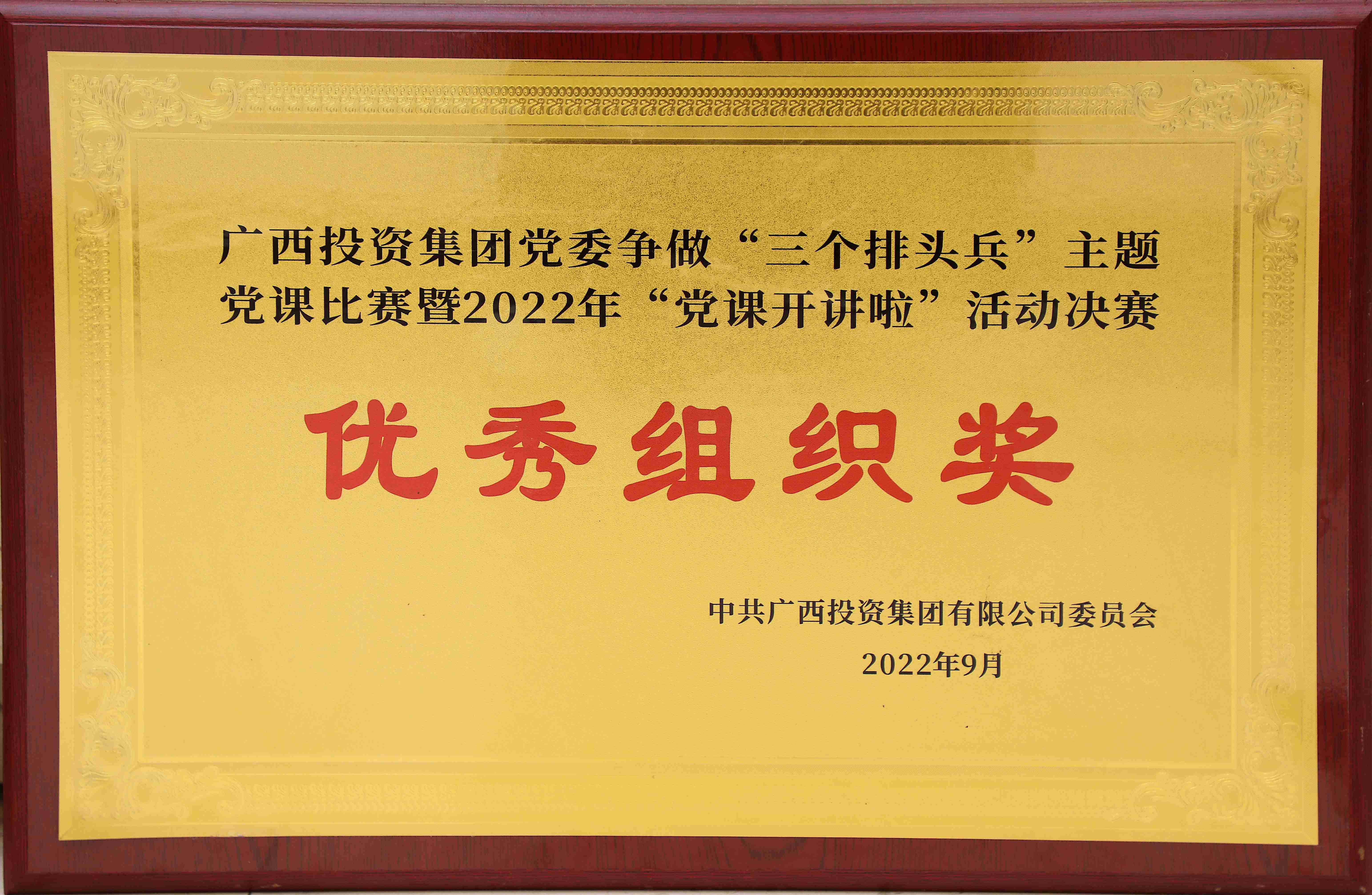 廣西投資集團(tuán)黨委爭做&ldquo;三個(gè)排頭兵&rdquo;主體黨課比賽暨&ldquo;黨課開講啦&rdquo;活動(dòng)決賽優(yōu)秀組織獎(jiǎng)